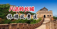 操BB电影网中国北京-八达岭长城旅游风景区